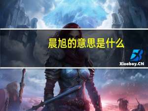 晨旭的意思是什么