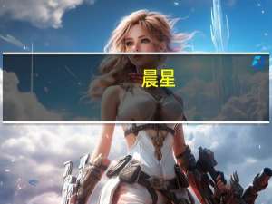 晨星：市场高估人工智能风险 将Alphabet公允价值预测升至161美元