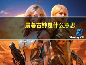晨暮古钟是什么意思
