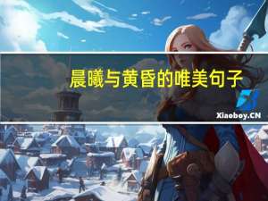 晨曦与黄昏的唯美句子