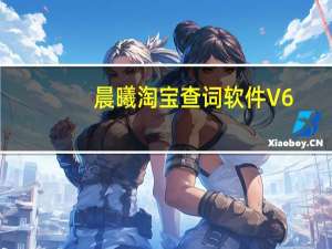 晨曦淘宝查词软件 V6.0 绿色免费版（晨曦淘宝查词软件 V6.0 绿色免费版功能简介）