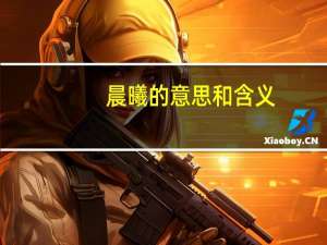 晨曦的意思和含义（晨曦的意思）