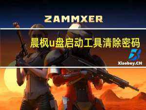 晨枫u盘启动工具清除密码（晨枫U盘启动制作工具怎么用）
