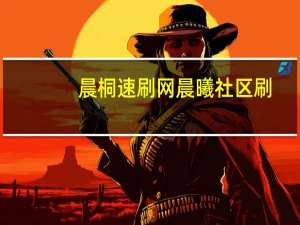 晨桐速刷网 晨曦社区刷(晨曦app赚钱是真的吗)