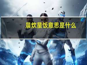 晨炊星饭意思是什么