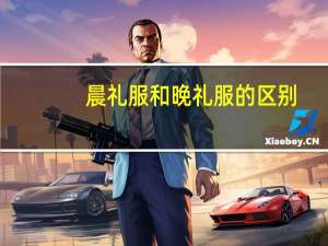 晨礼服和晚礼服的区别