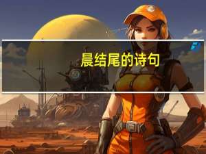 晨结尾的诗句