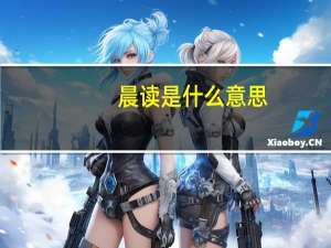 晨读是什么意思