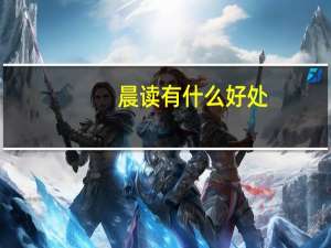 晨读有什么好处？