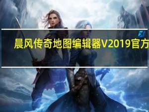 晨风传奇地图编辑器 V2019 官方版（晨风传奇地图编辑器 V2019 官方版功能简介）