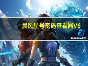 晨风星号密码查看器 V6.9 绿色免费版（晨风星号密码查看器 V6.9 绿色免费版功能简介）