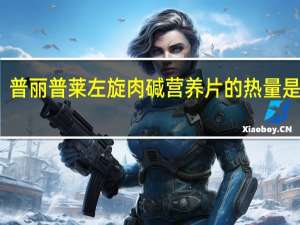 普丽普莱 左旋肉碱营养片的热量是多少