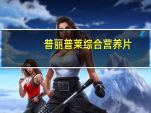 普丽普莱 综合营养片(女士)卡路里是多少