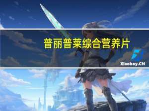 普丽普莱 综合营养片(女士)的热量是多少