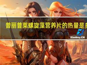 普丽普莱 螺旋藻营养片的热量是多少