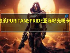 普丽普莱 PURITANSPRIDE亚麻籽壳粉卡路里是多少