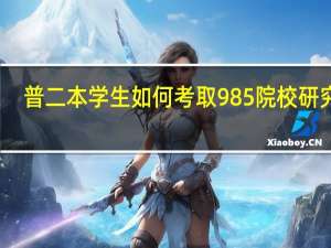 普二本学生如何考取985院校研究生
