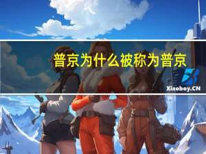 普京为什么被称为普京（普京为什么离婚）