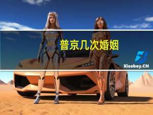 普京几次婚姻