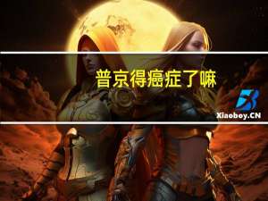 普京得癌症了嘛