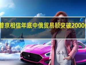 普京相信年底中俄贸易额突破2000亿美元