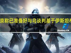 普京称已准备好与乌谈判 基于伊斯坦布尔协议