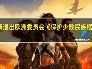 普京签署俄罗斯退出欧洲委员会《保护少数民族框架公约》的联邦法律