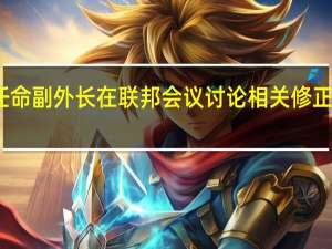 普京签署决定任命副外长在联邦会议讨论相关修正案期间担任总统代表