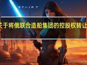 普京表示支持关于将俄联合造船集团的控股权转让给俄外贸银行的提议
