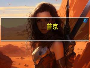 普京：乌克兰公民可凭有效证件免签证出入俄罗斯 到底什么情况呢