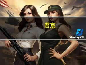 普京：俄中关系是世界稳定的根本性因素