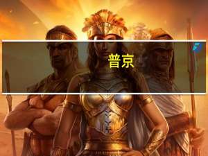 普京：俄经济发展势头良好 但需做好准备应对西方制裁