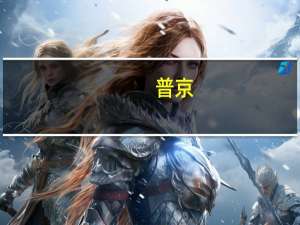 普京：美国向乌克兰提供集束弹药是一种犯罪