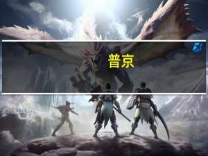 普京：致敬纳粹老兵？加拿大众议长 要么是白痴 要么就是卑鄙无耻