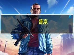 普京：金砖国家之间去美元化进程不可逆转