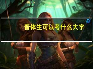 普体生可以考什么大学