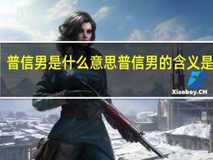 普信男是什么意思 普信男的含义是什么？