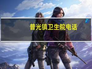 普光镇卫生院电话（普光镇简介）