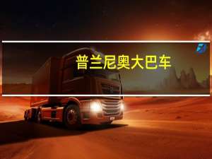 普兰尼奥大巴车（尼奥普兰客车怎么样 开过吗）