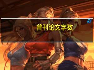 普刊论文字数