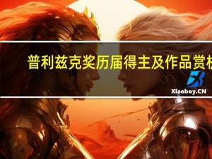 普利兹克奖历届得主及作品赏析（普利兹克）