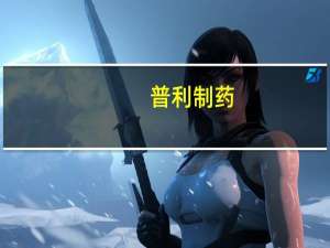 普利制药：公司成功开发了降糖和减肥原料药司美格鲁肽