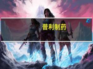 普利制药：公司药品阿奇霉素干混悬剂和特利加压素注射液拟中选第九批全国药品集中采购