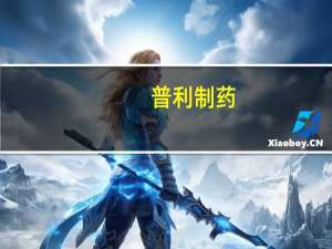 普利制药：近日收到了澳大利亚药物管理局（TGA）签发的注射用比伐芦定的上市许可