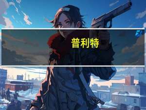 普利特：子公司与珠海市斗门区人民政府签署新能源产业投资框架协议