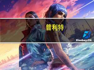 普利特：截至目前公司1.3Gwh钠/锂离子项目已完成产线建设现已投入使用