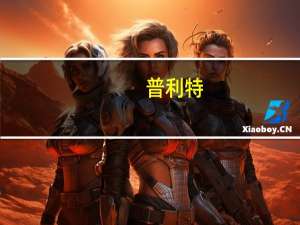 普利特：控股子公司与光莆股份签署战略合作协议