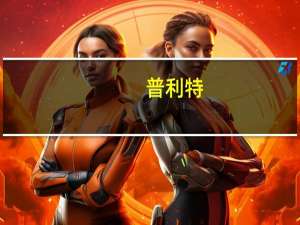 普利特：签署LCP材料战略合作框架协议