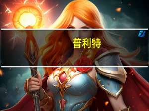 普利特：预计2023年度第三季度归母净利润同比上升78.74～125.78%