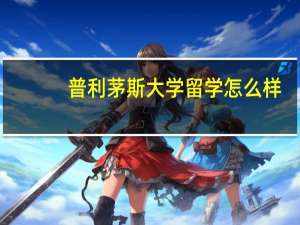 普利茅斯大学留学怎么样